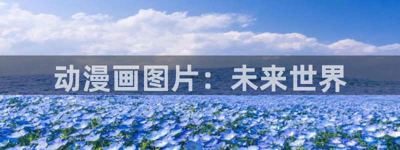 歪歪羞羞汗汗漫画：动漫画图片：未来世界