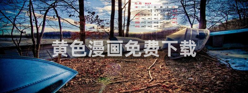 汗汗漫画免费登录