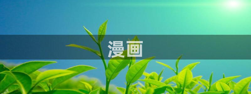 汗汗漫画欢迎您