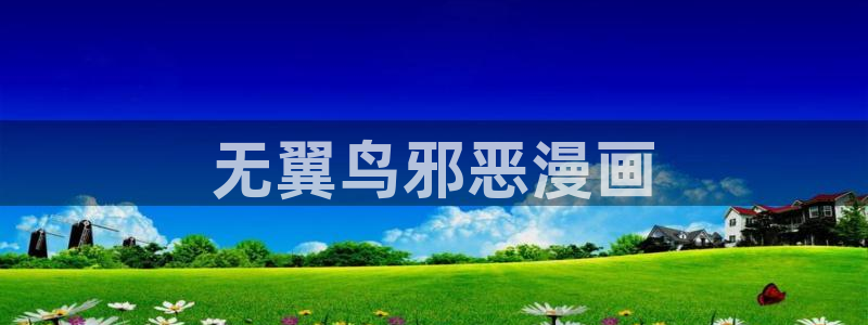 汗汗漫画网站免费：无翼鸟邪恶漫画