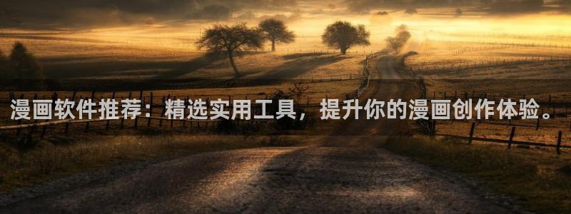 汗汗漫画免费下拉式：漫画软件推荐：精选实用工具，提升你的漫画创作体验。
