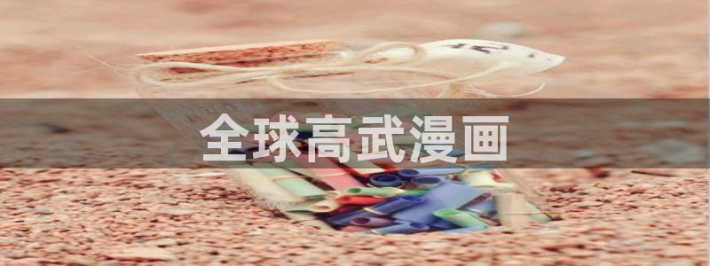 汗汗漫画免费阅读在线阅读：全球高武漫画