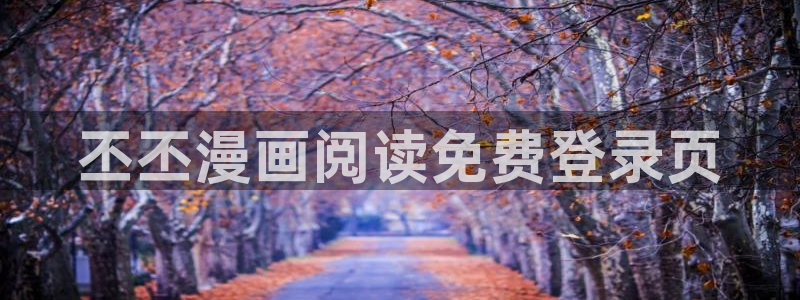 汗汗漫画网免费阅读下拉式