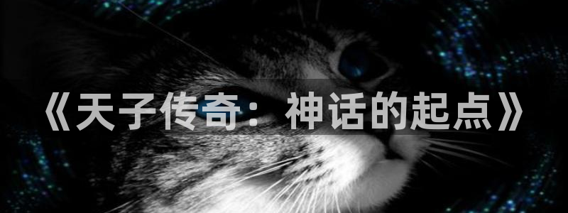 汗汗漫画全部：《天子传奇：神话的起点》
