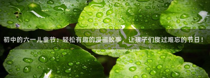 歪歪汗汗漫画sss下拉：初中的六一儿童节：轻松有趣的漫画故事，让孩子们度过难忘的节日！