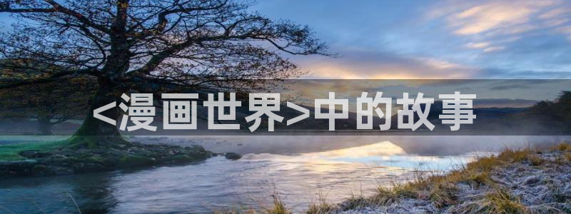 汗汗漫画在哪可以看：<漫画世界>中的故事