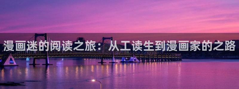 汗汗漫画 排行榜：漫画迷的阅读之旅：从工读生到漫画家的之路