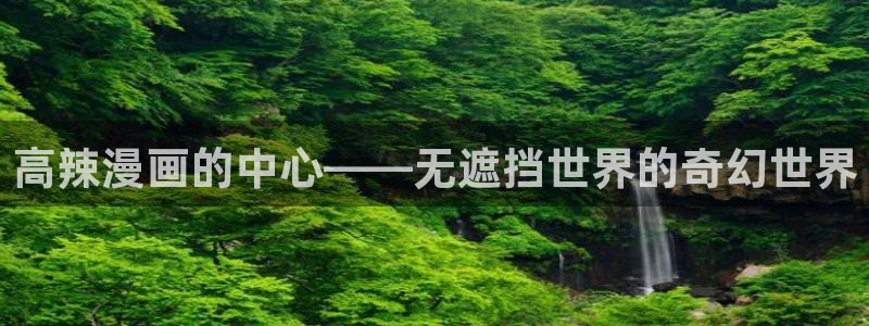 羞羞歪歪汗汗漫画