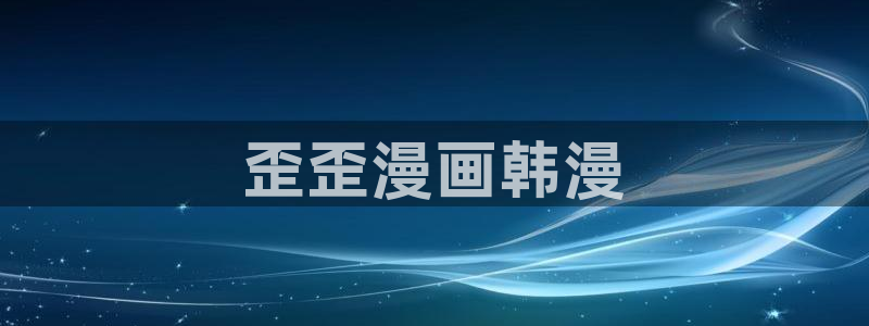 汗汗漫画官网在线观看