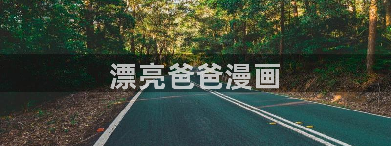 汗汗漫画韩漫在线观看