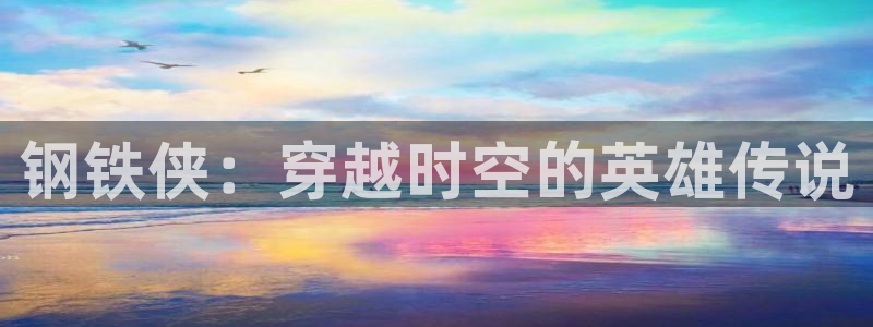 女神汗汗漫画sss：钢铁侠：穿越时空的英雄传说