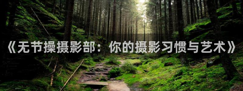 汗汗漫画主页sss：《无节操摄影部：你的摄影习惯与艺术》